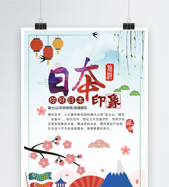 日本印象旅游海报图片