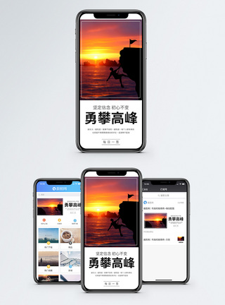 勇攀高峰手机海报配图图片