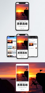 勇攀高峰手机海报配图图片