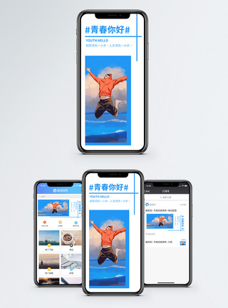 青春你好手机海报配图图片
