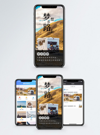 梦想在路上手机海报配图图片