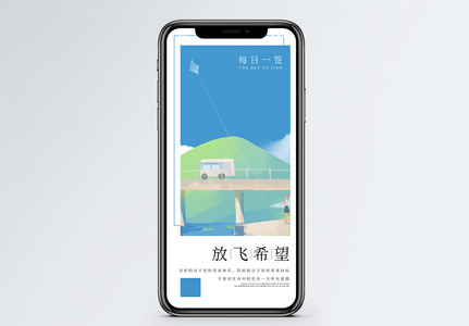 放飞希望手机海报配图图片