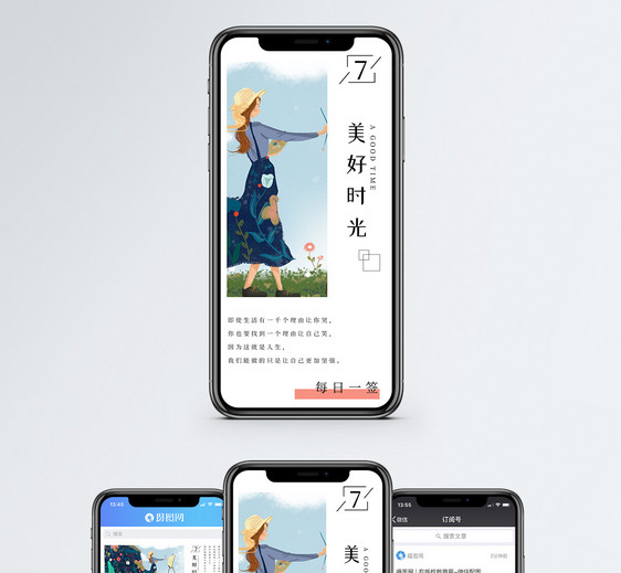 美好时光手机海报配图图片