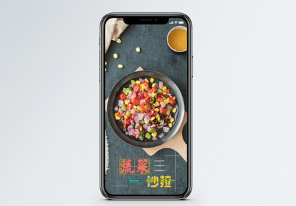 蔬菜沙拉手机海报配图图片