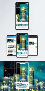 晚安世界手机海报配图图片