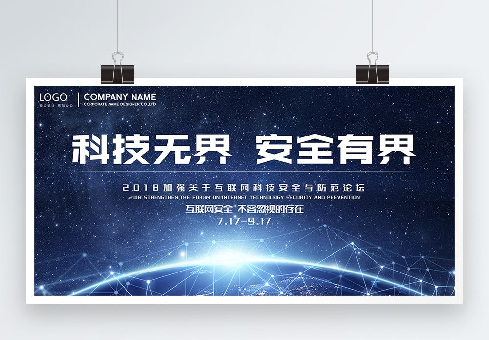 想象无界科技无界安全有界展板模板