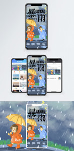 暴雨手机海报配图图片