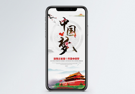 中国梦手机海报配图图片