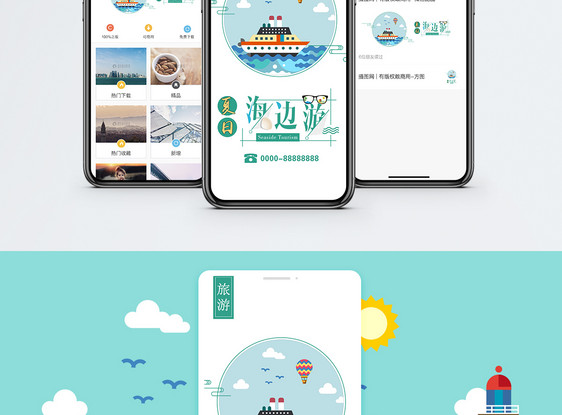 海边游手机海报配图图片