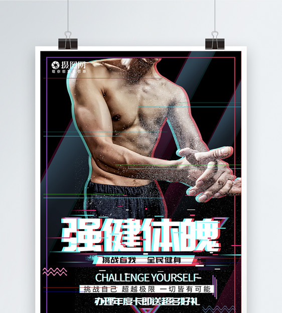强健体魄运动健身宣传海报图片
