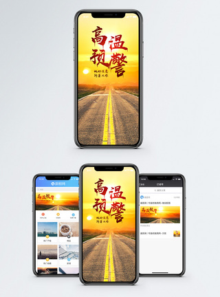 公路天空高温预警手机海报配图模板