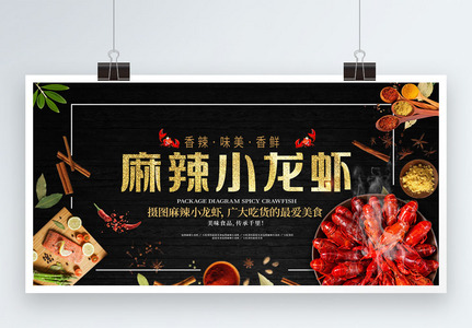 小龙虾美食展板宣传促销图片