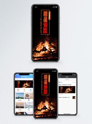 火焰高温预警手机海报配图模板