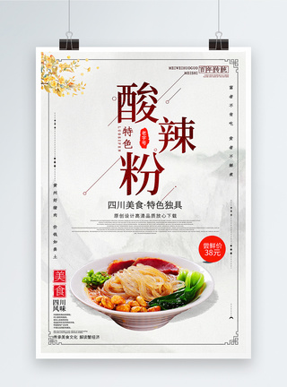 酸辣粉美食宣传海报图片