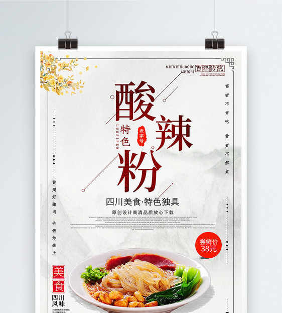 酸辣粉美食宣传海报图片