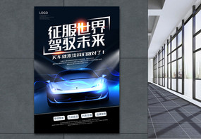征服世界驾驭未来汽车促销海报图片