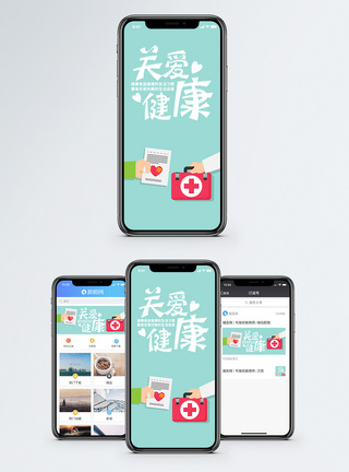 关爱健康手机海报配图图片