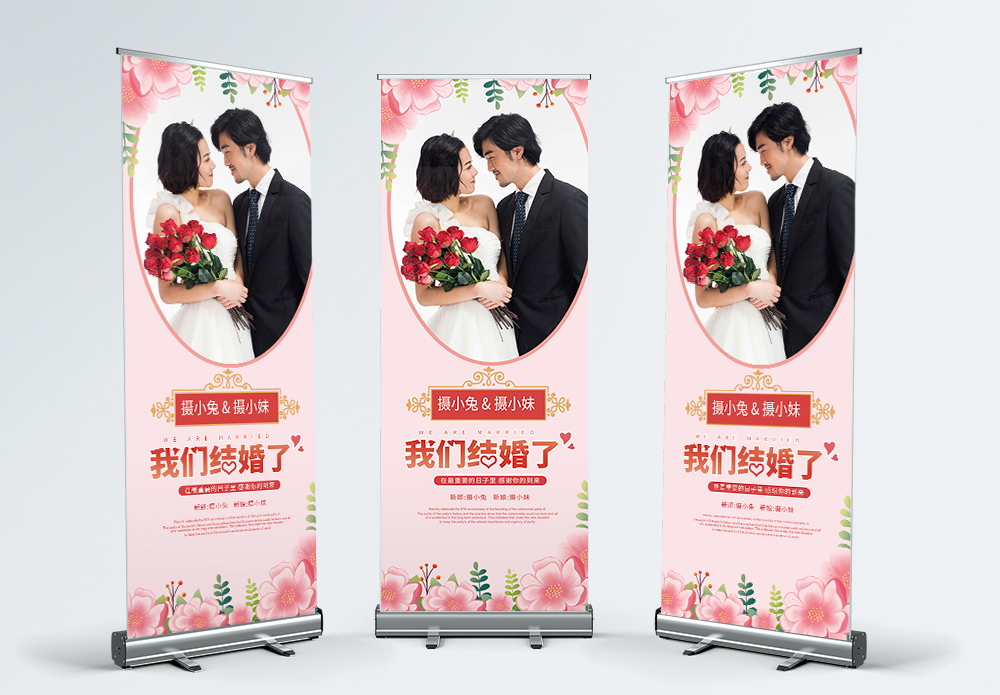 结婚迎宾展架海报设计