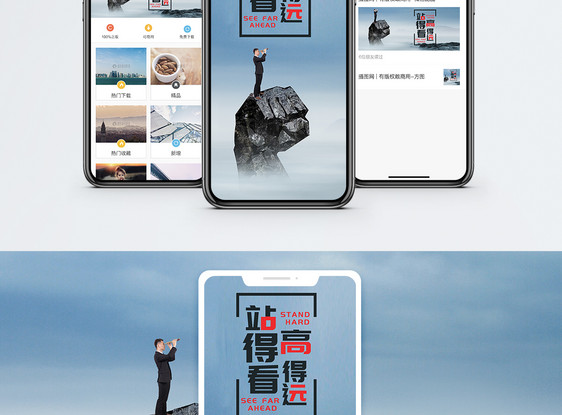 站得高看得远手机海报配图图片