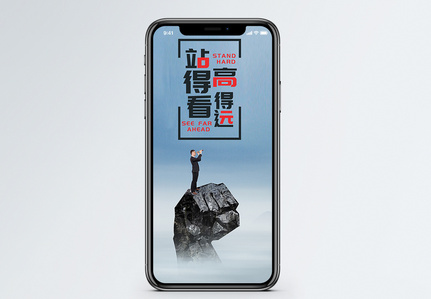 站得高看得远手机海报配图图片