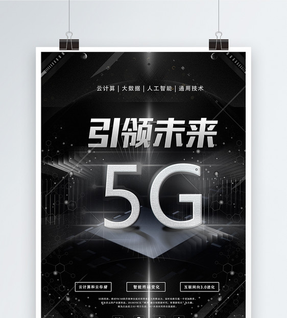 引领未来5G科技海报图片