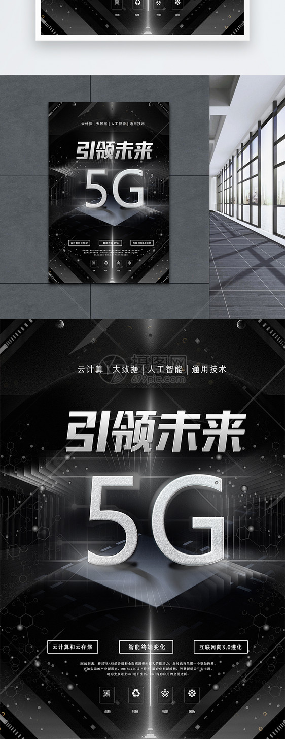 引领未来5G科技海报图片