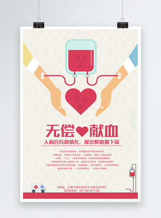 爱心献血公益海报图片