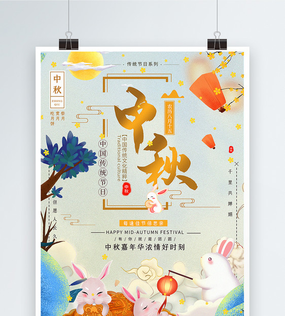 中秋佳节海报设计图片