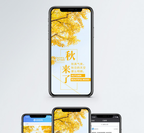 秋来了秋天手机海报配图图片