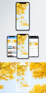 秋来了秋天手机海报配图图片