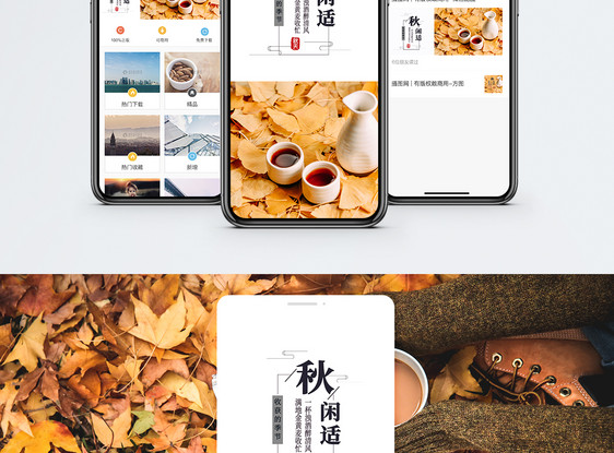 秋天闲适手机海报配图图片