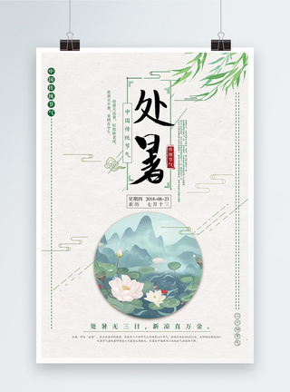 处暑传统二十四节气海报图片