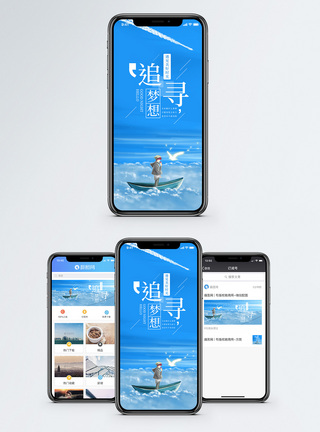 追寻梦想手机海报配图图片