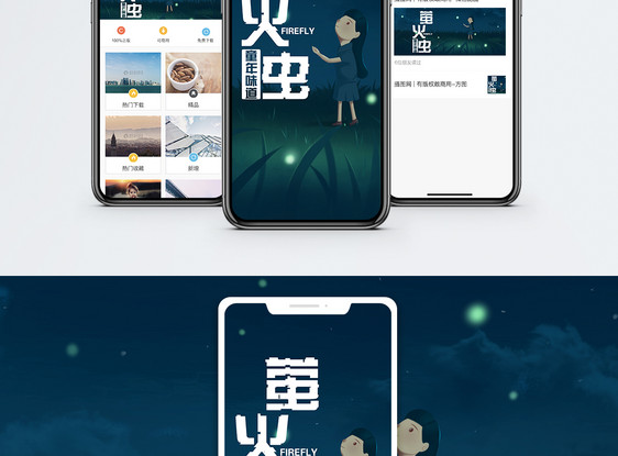 萤火虫手机海报配图图片