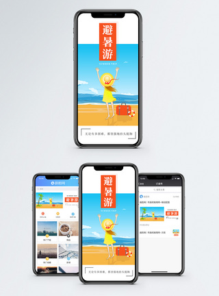 避暑游手机海报配图图片