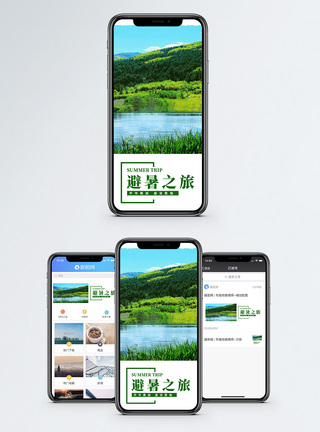 避暑游手机海报配图图片