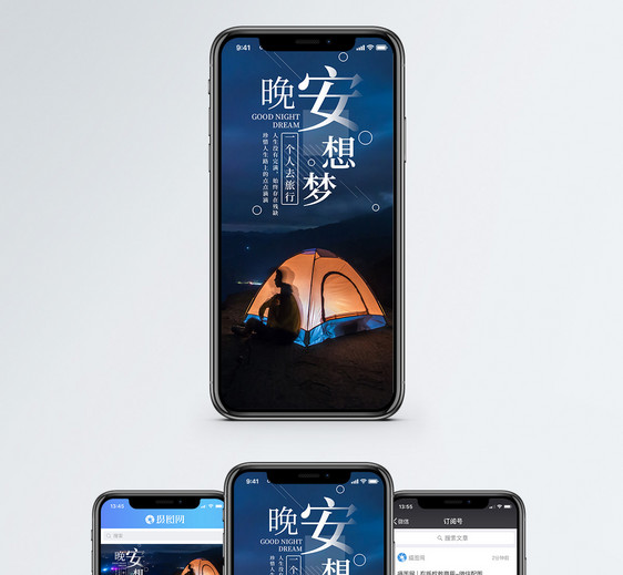晚安梦想手机海报配图图片