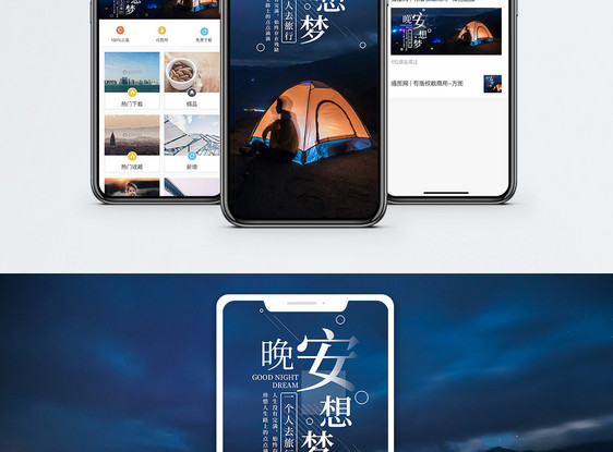 晚安梦想手机海报配图图片