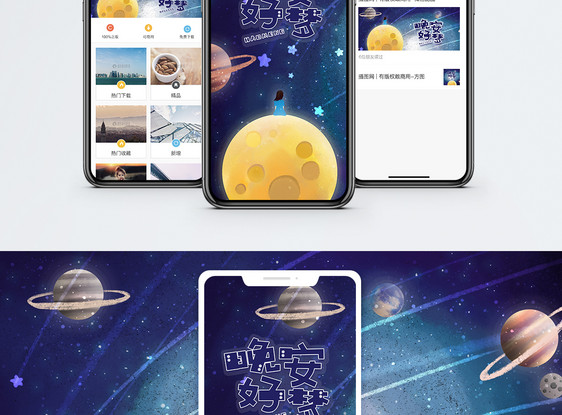 晚安手机海报配图图片