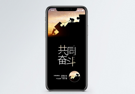 共同奋斗图片