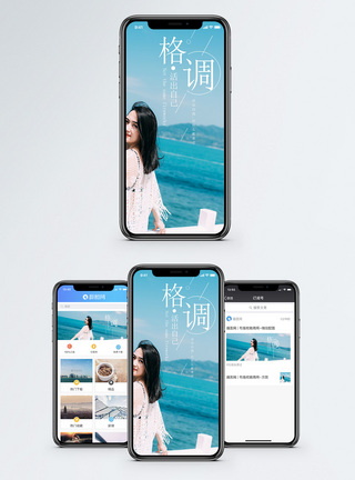 有格调手机海报配图图片