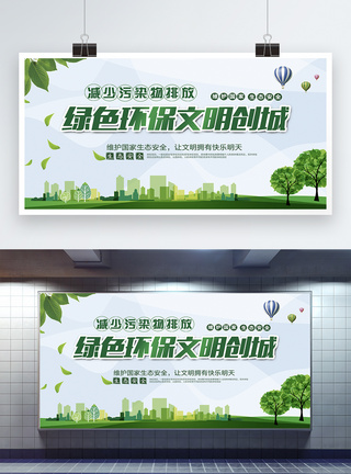 环保标示绿色环保文明城市展板模板