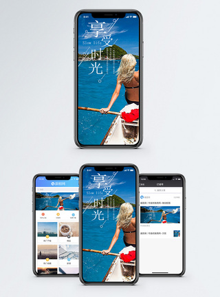 享受时光手机海报配图图片