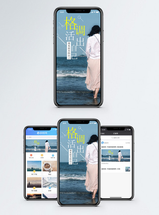 有格调手机海报配图图片
