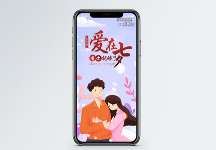 浪漫七夕手机海报配图图片