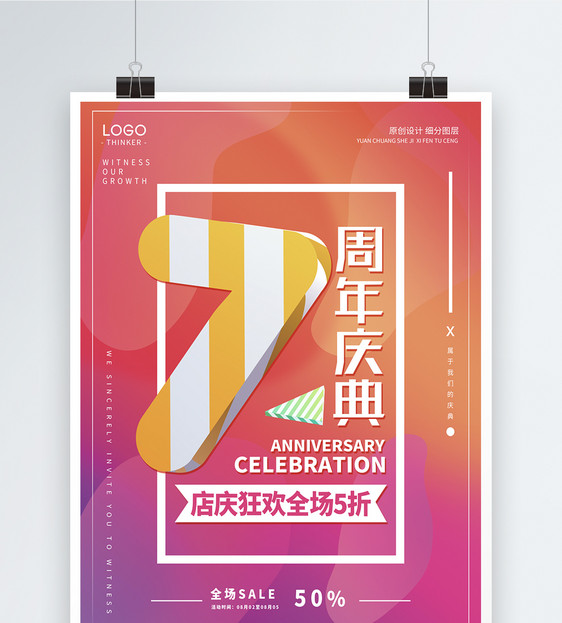 创意时尚周年庆海报图片