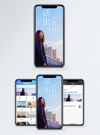 活出自己手机海报配图图片