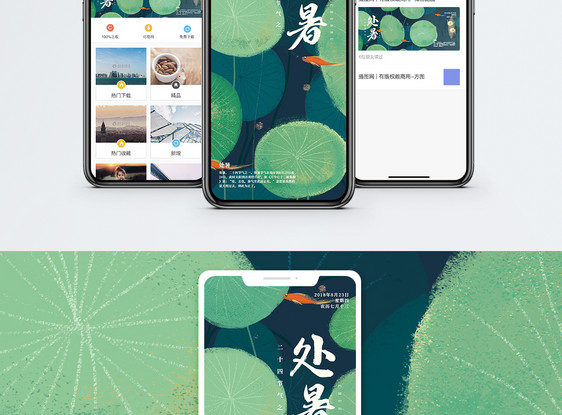 处暑手机海报配图图片