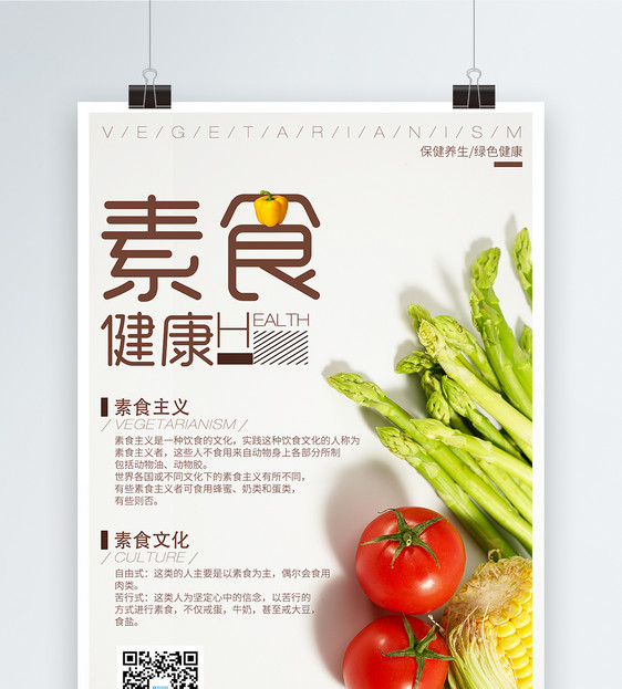 素食健康海报图片