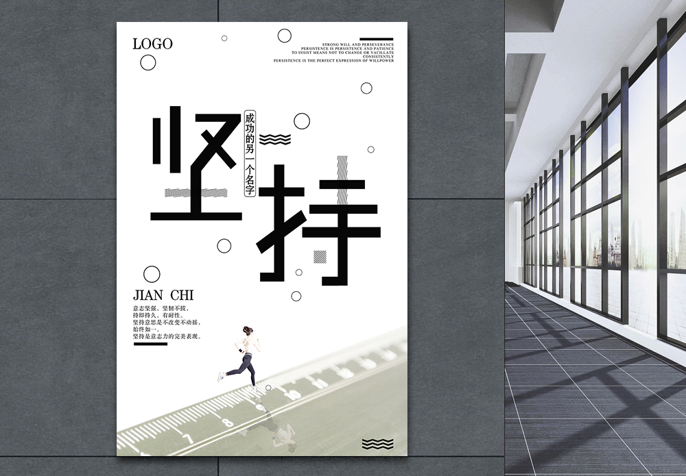 毅力坚定坚持不懈企业文化海报模板